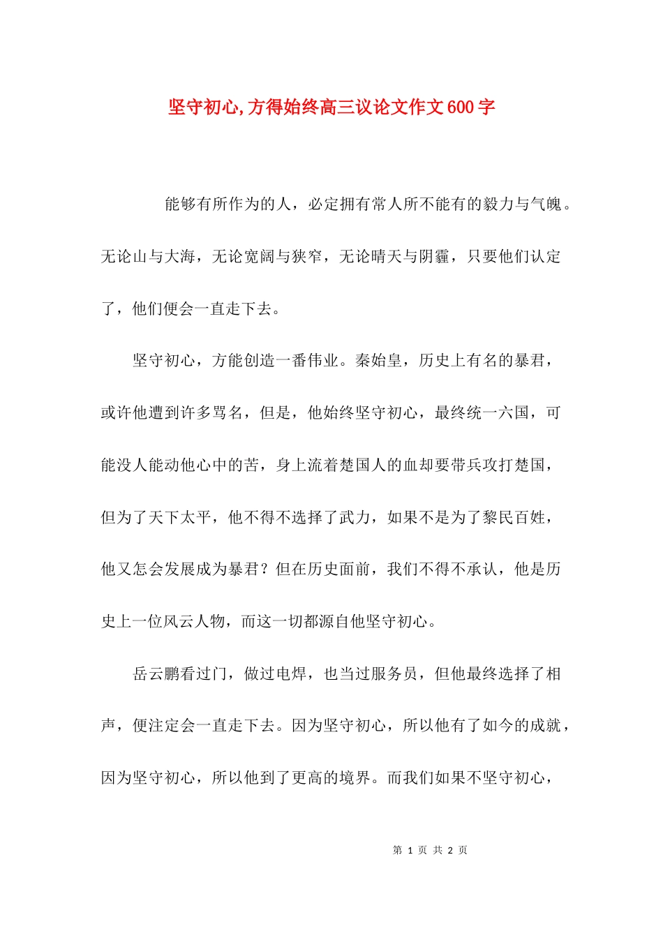 坚守初心,方得始终高三议论文作文600字_第1页