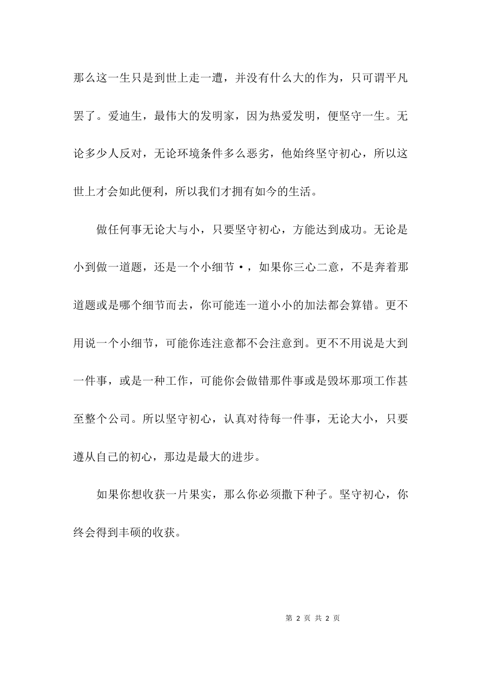 坚守初心,方得始终高三议论文作文600字_第2页