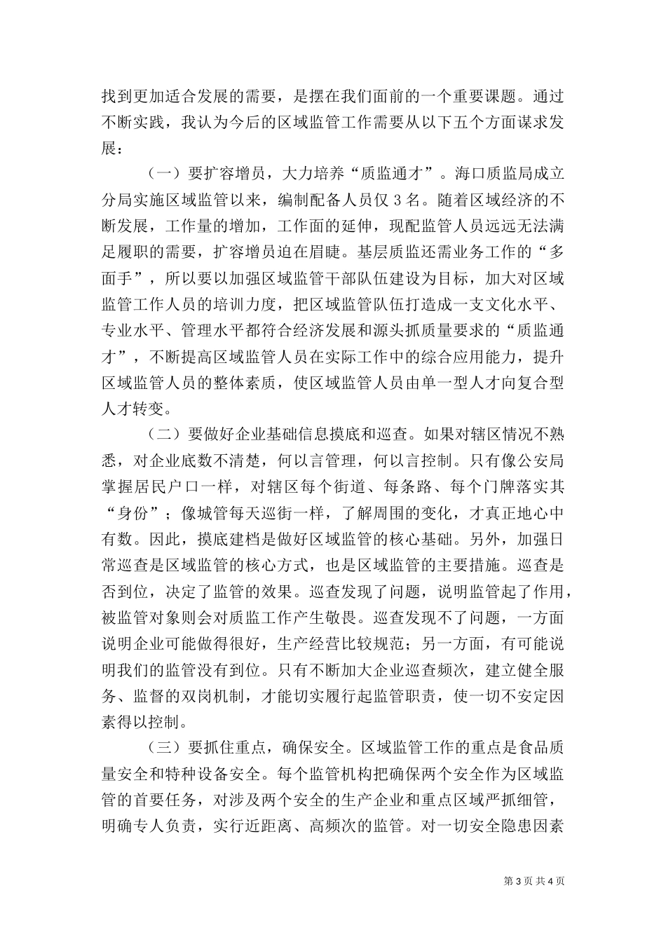 用忠诚和担当书写新时代质监工作新篇章（一）_第3页