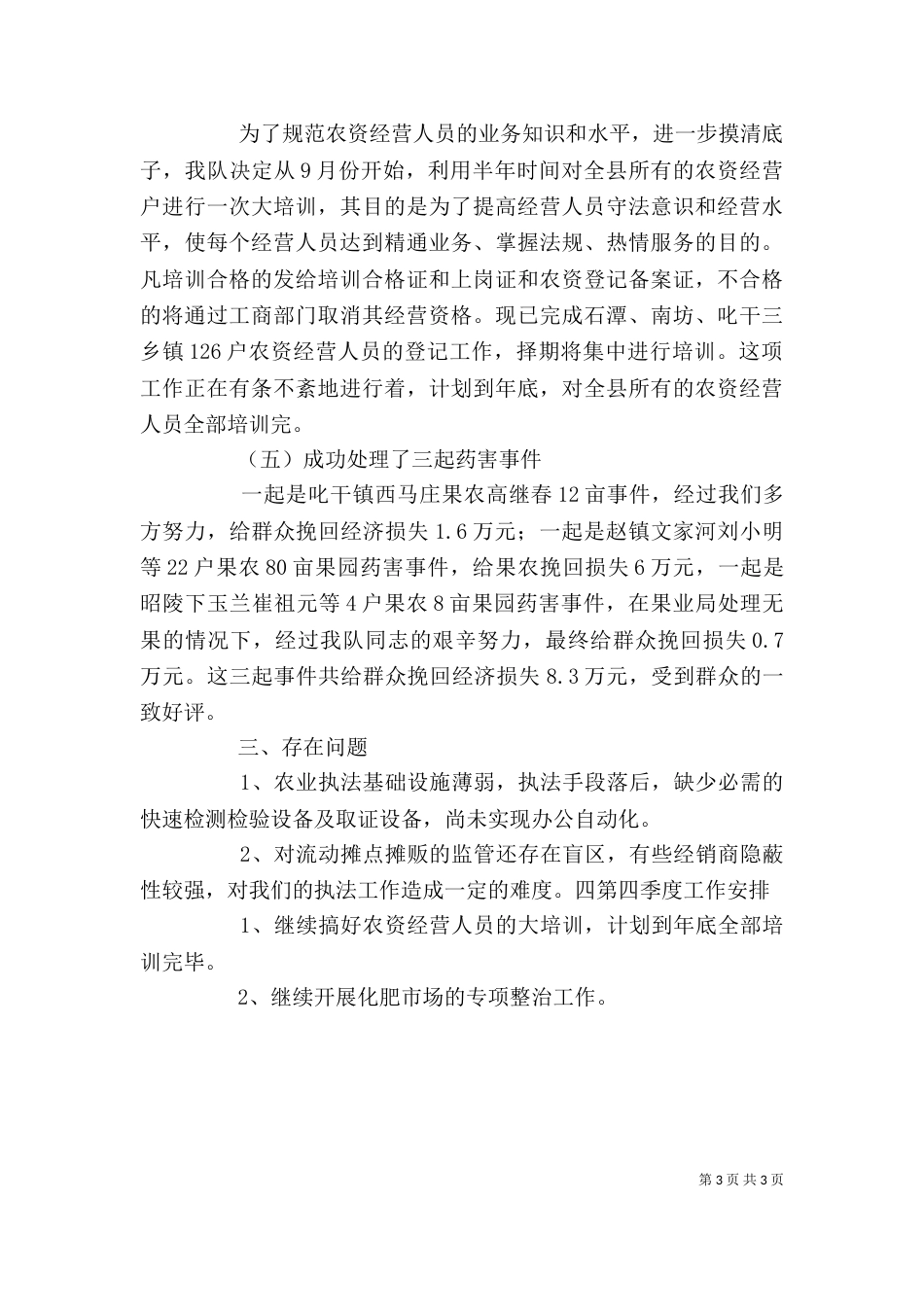 最新农业执法个人工作总结（二）_第3页