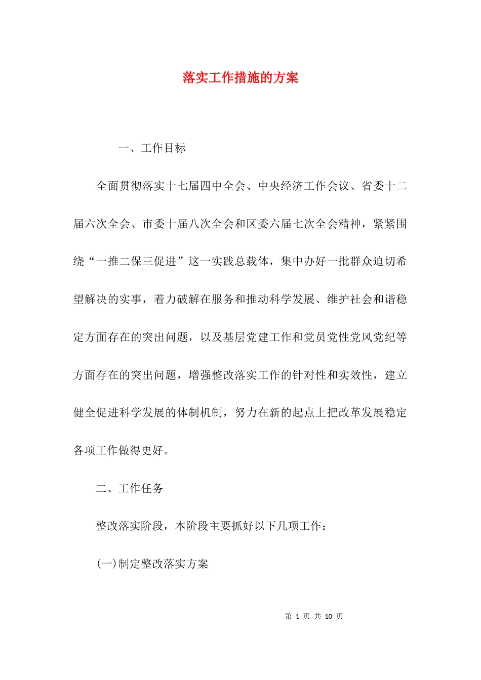落实工作措施的方案_第1页
