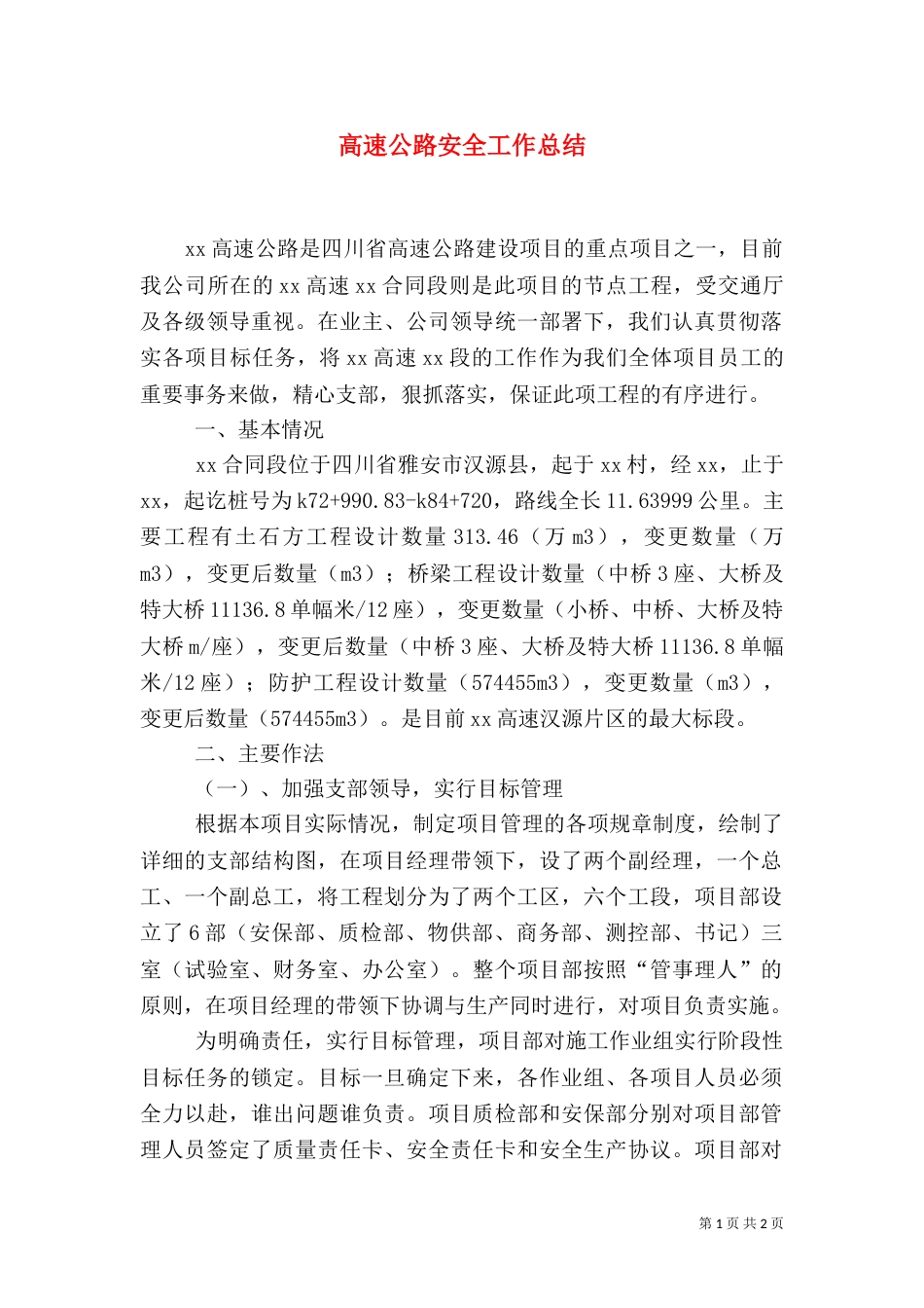 高速公路安全工作总结（一）_第1页