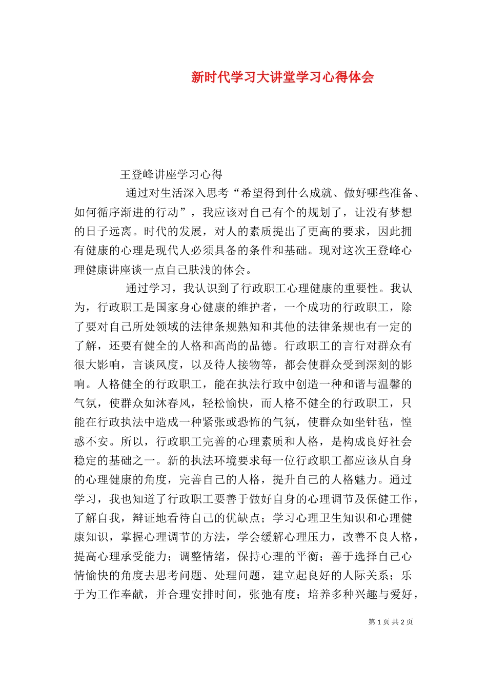 新时代学习大讲堂学习心得体会（二）_第1页