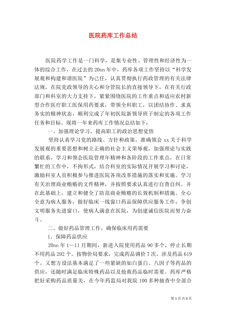 医院药库工作总结_第1页