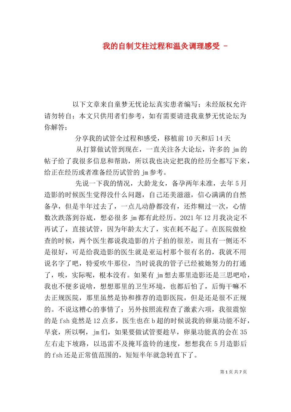 我的自制艾柱过程和温灸调理感受 -_第1页