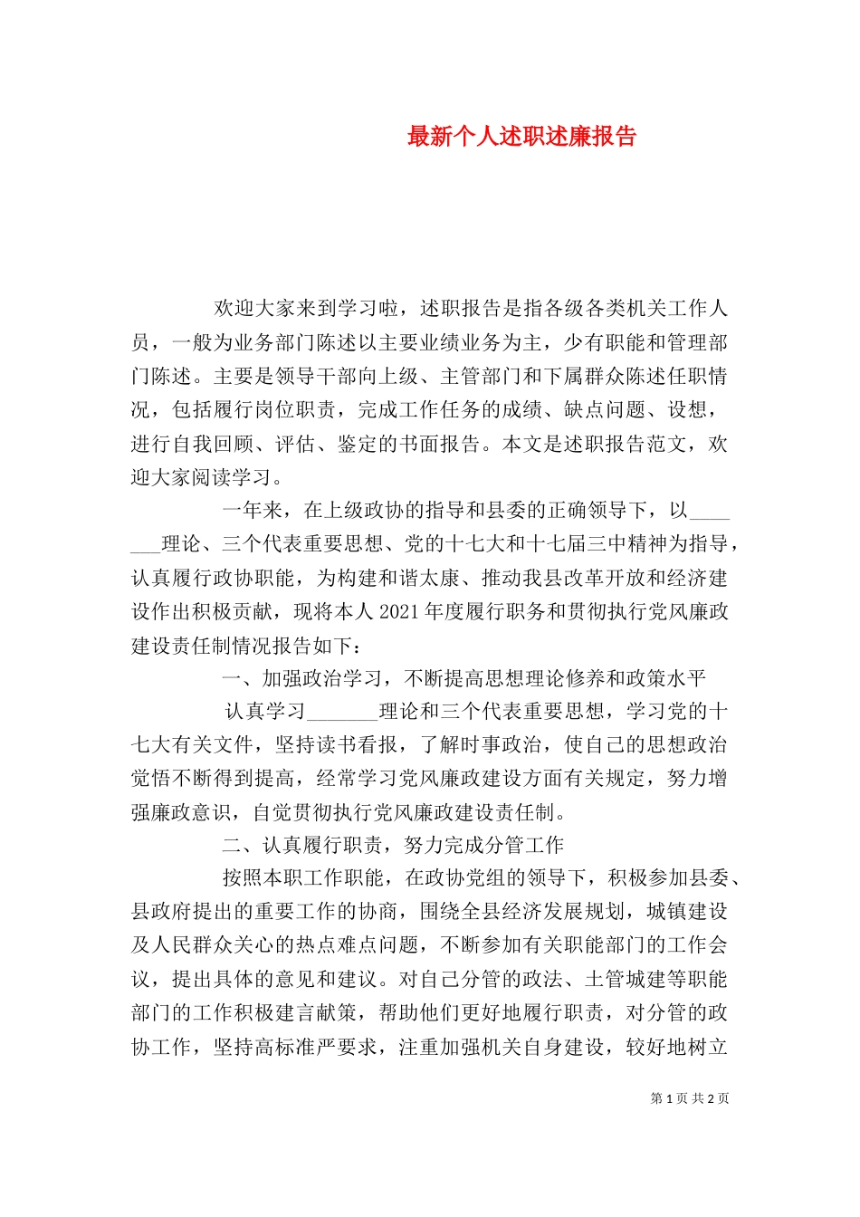 最新个人述职述廉报告（二）_第1页