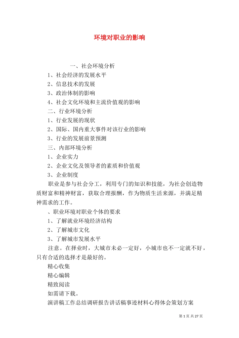 环境对职业的影响_第1页