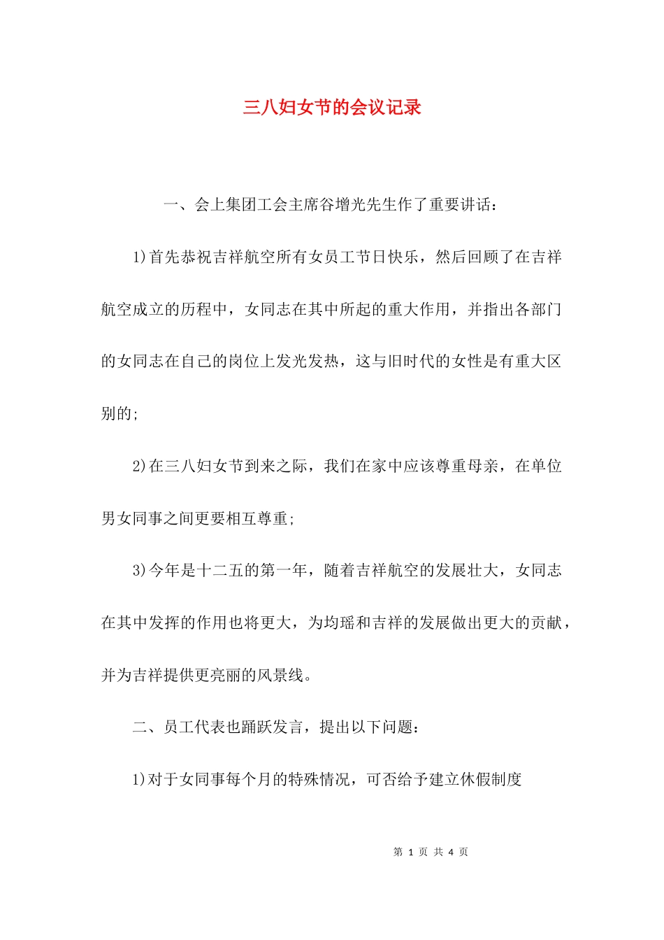 三八妇女节的会议记录_第1页