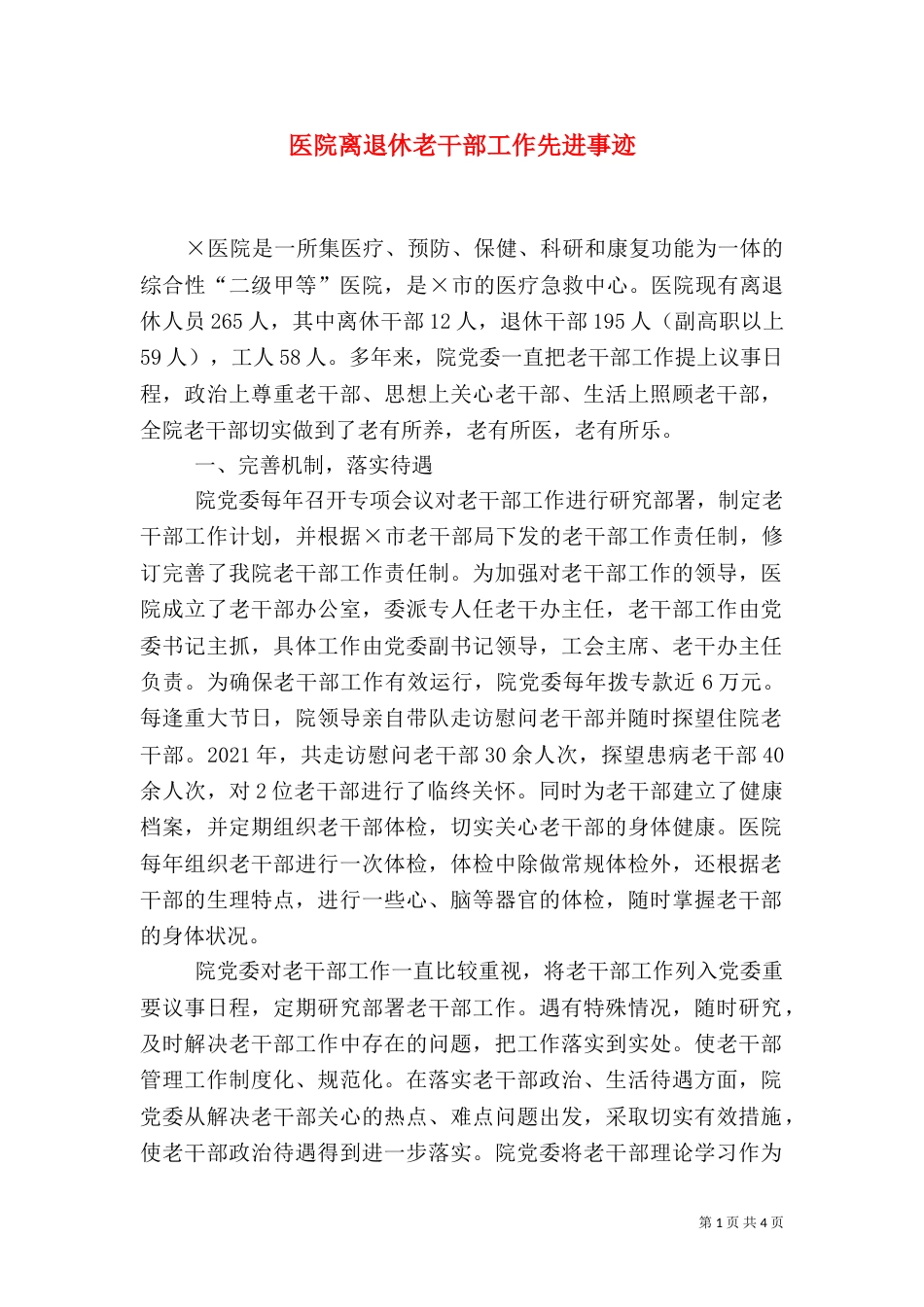 医院离退休老干部工作先进事迹_第1页