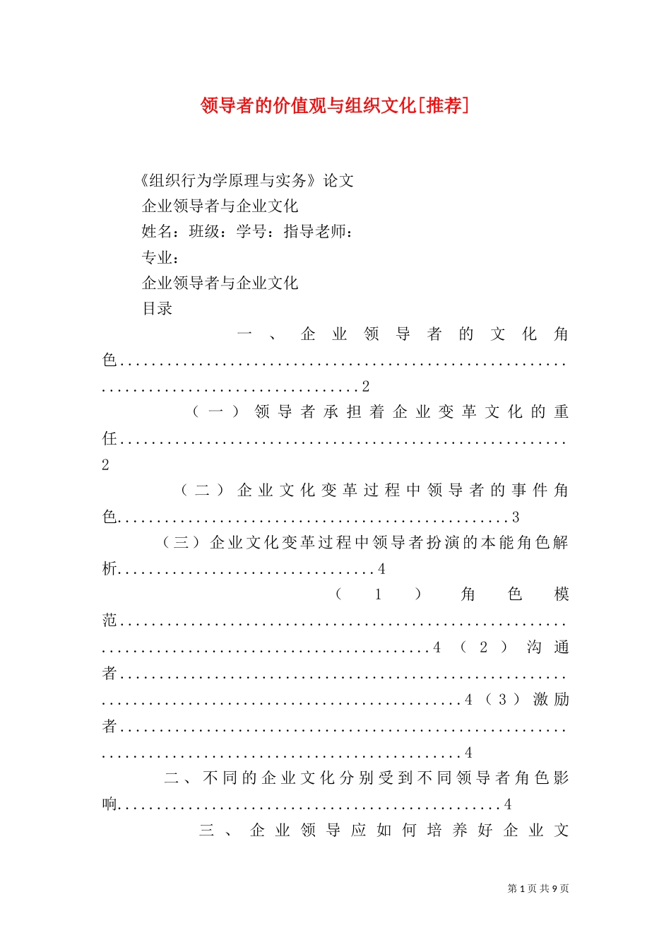 领导者的价值观与组织文化[推荐]（二）_第1页