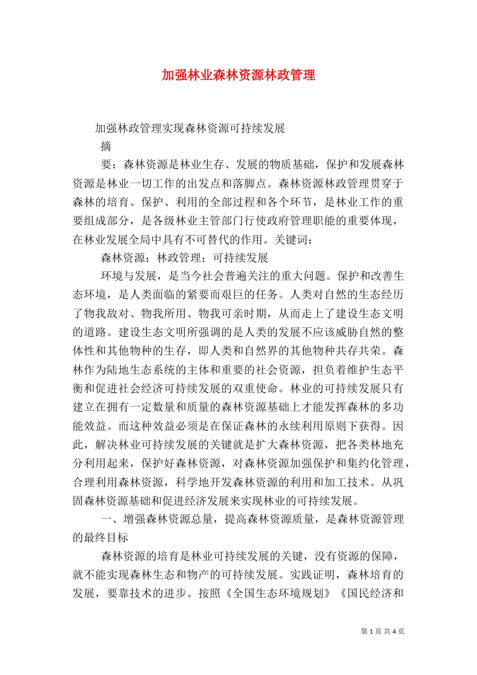 加强林业森林资源林政管理（三）_第1页