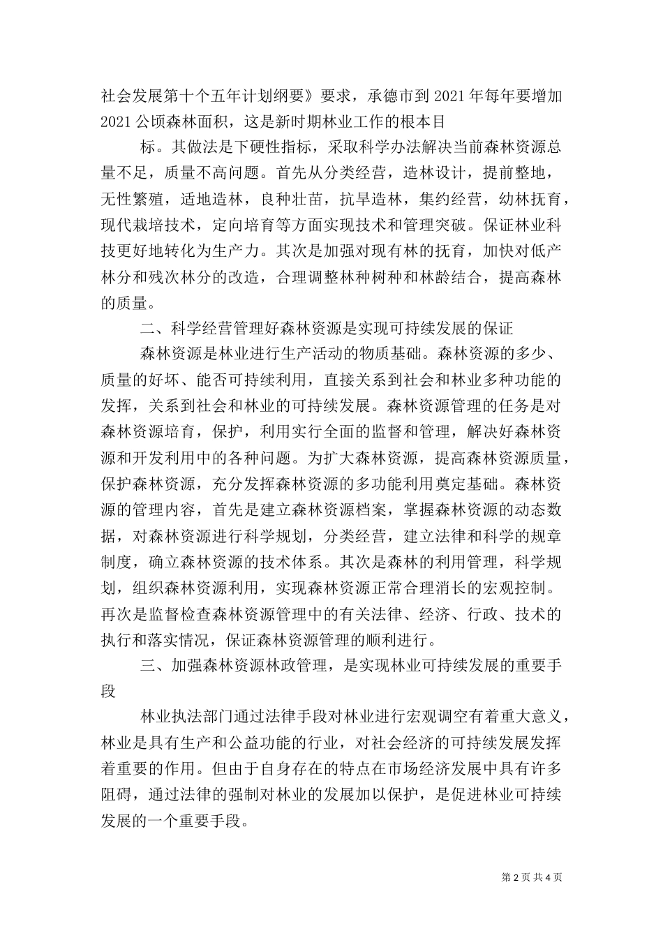 加强林业森林资源林政管理（三）_第2页