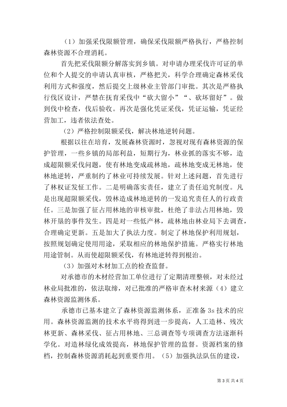 加强林业森林资源林政管理（三）_第3页