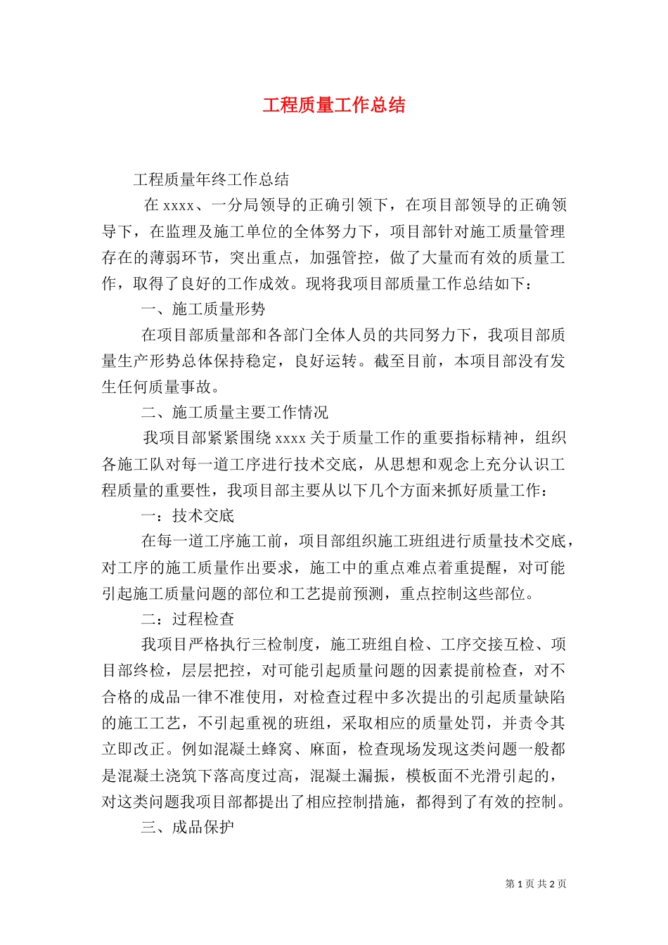 工程质量工作总结（三）_第1页