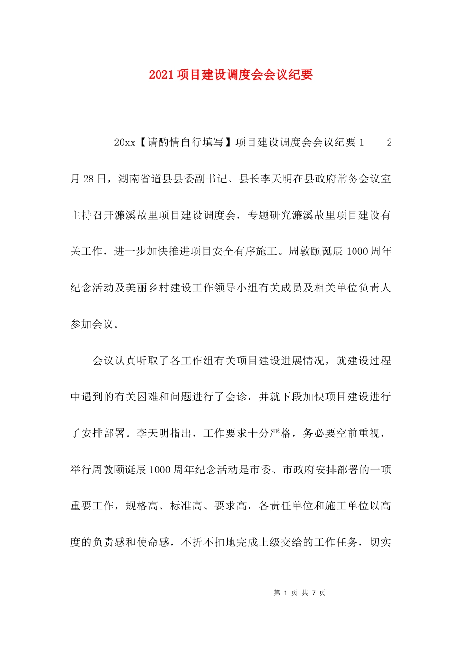 （精选）2021项目建设调度会会议纪要_第1页