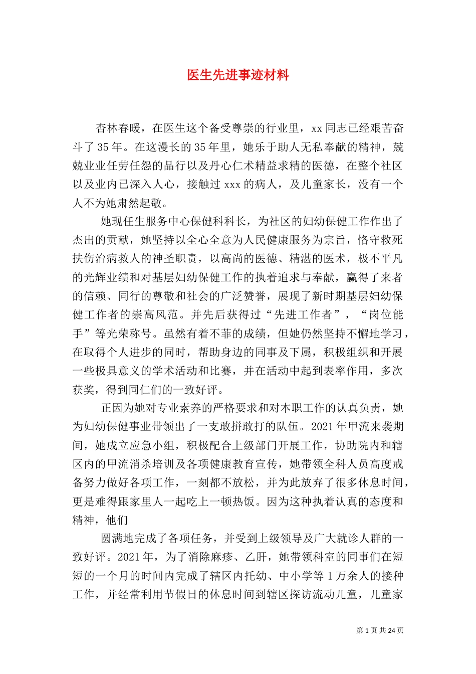医生先进事迹材料（二）_第1页