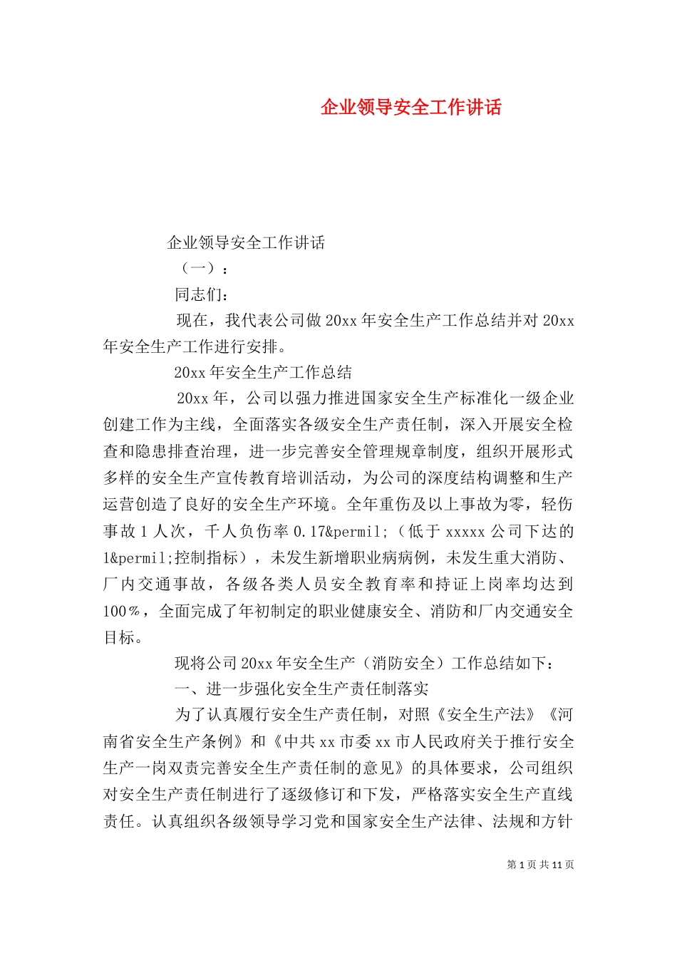 企业领导安全工作讲话_第1页
