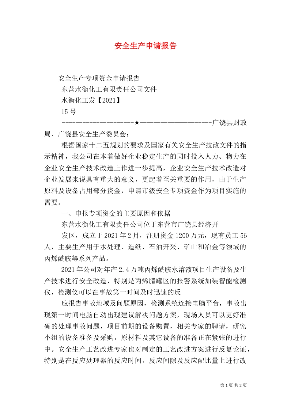 安全生产申请报告_第1页