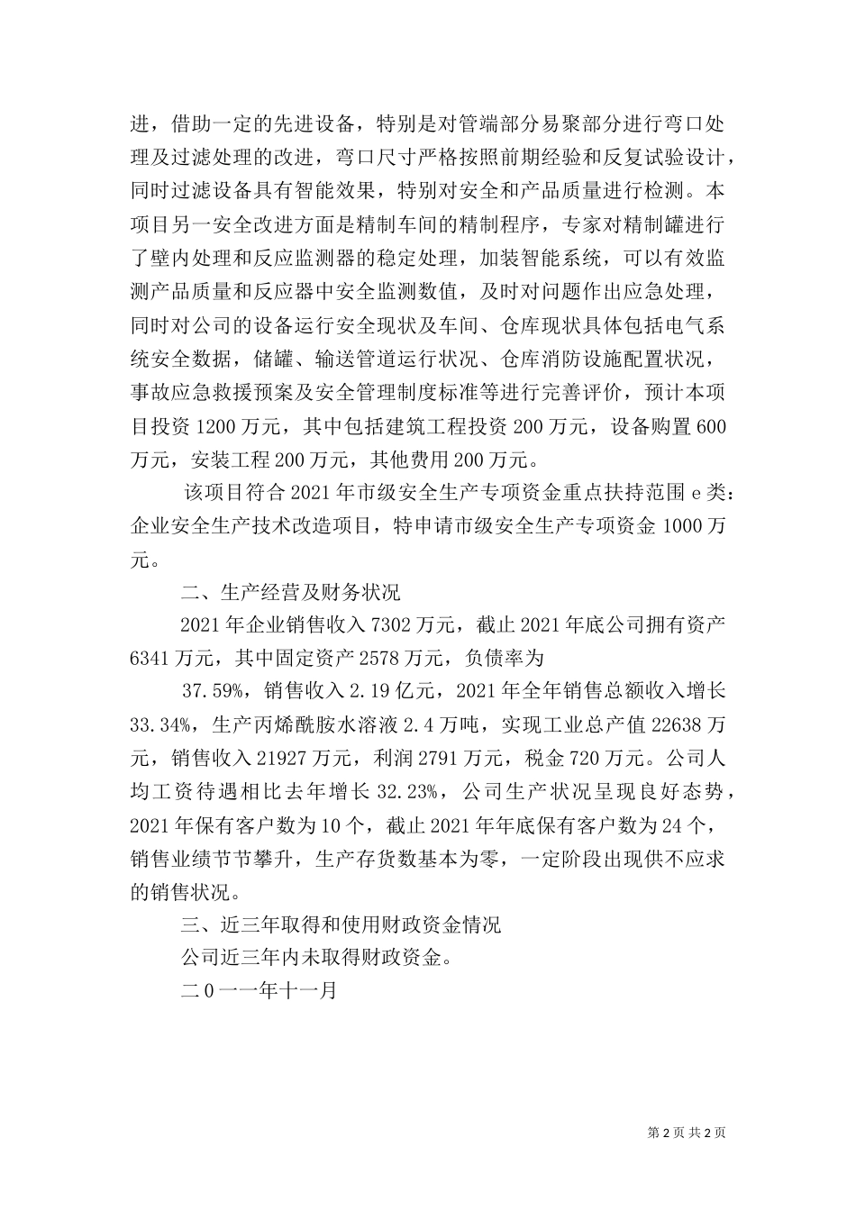 安全生产申请报告_第2页