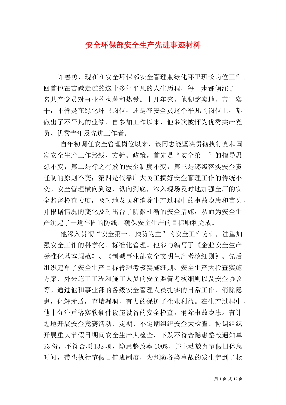 安全环保部安全生产先进事迹材料_第1页