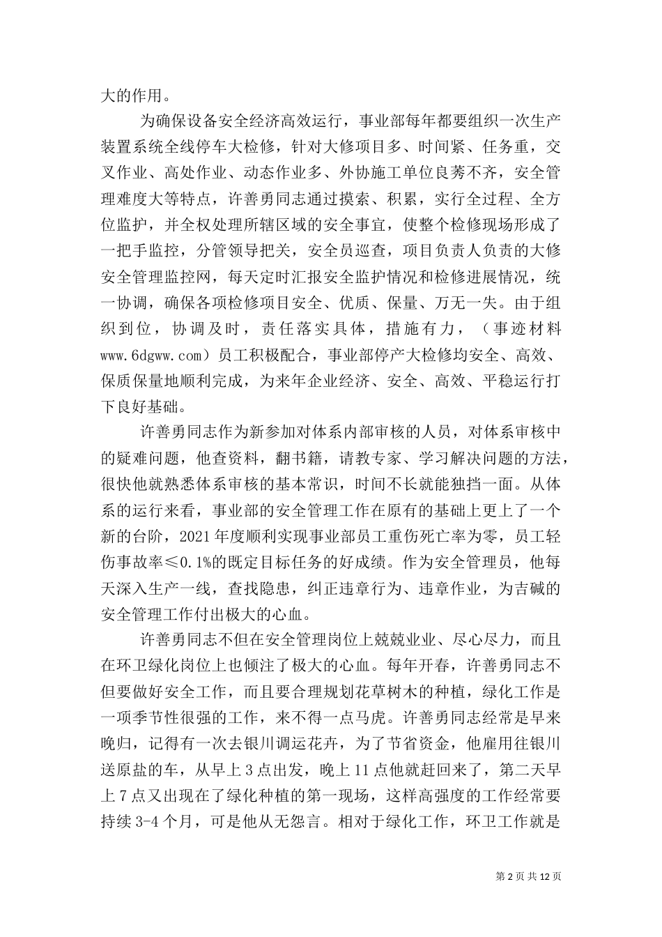 安全环保部安全生产先进事迹材料_第2页