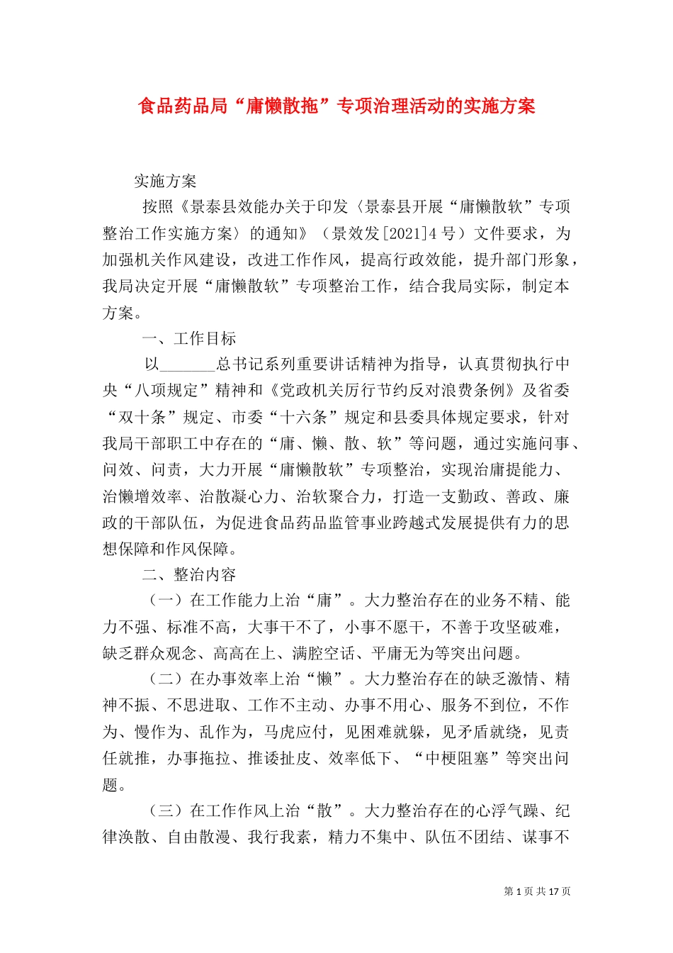 食品药品局“庸懒散拖”专项治理活动的实施方案_第1页