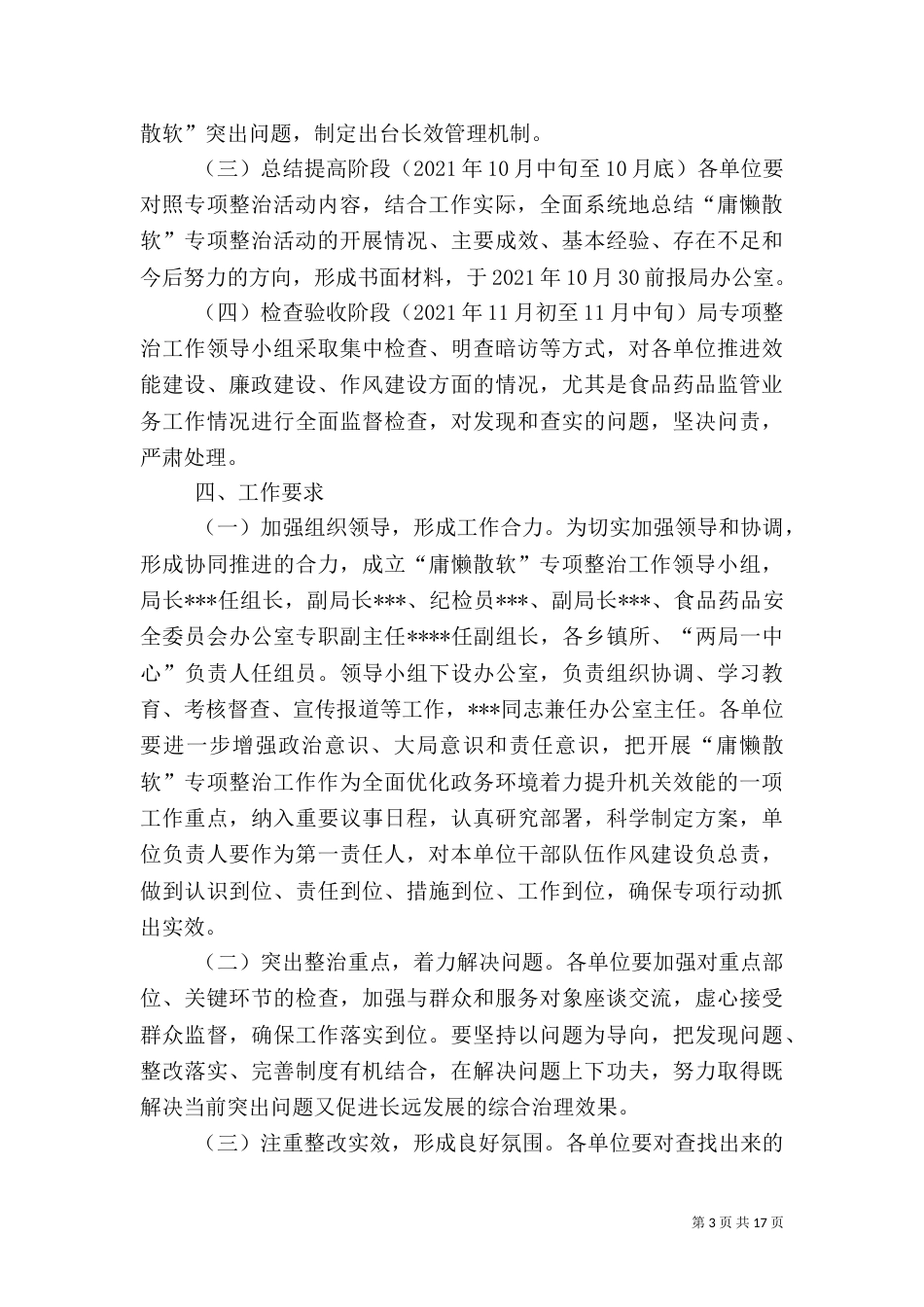 食品药品局“庸懒散拖”专项治理活动的实施方案_第3页