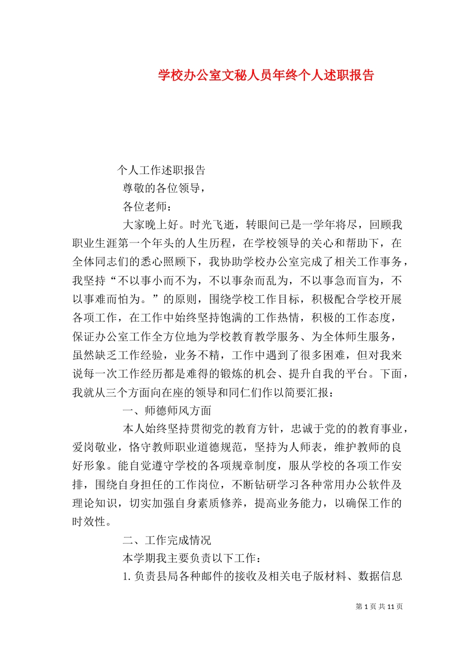 学校办公室文秘人员年终个人述职报告_第1页