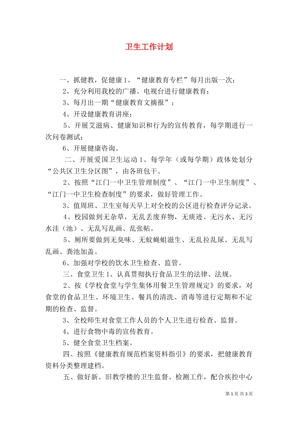 卫生工作计划（三）_第1页