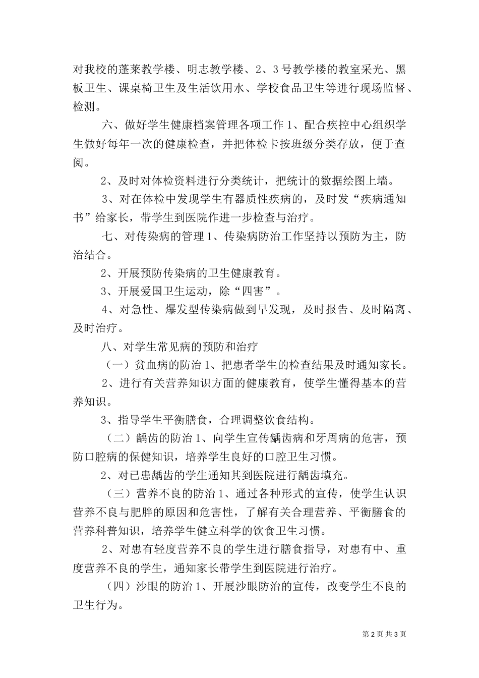 卫生工作计划（三）_第2页