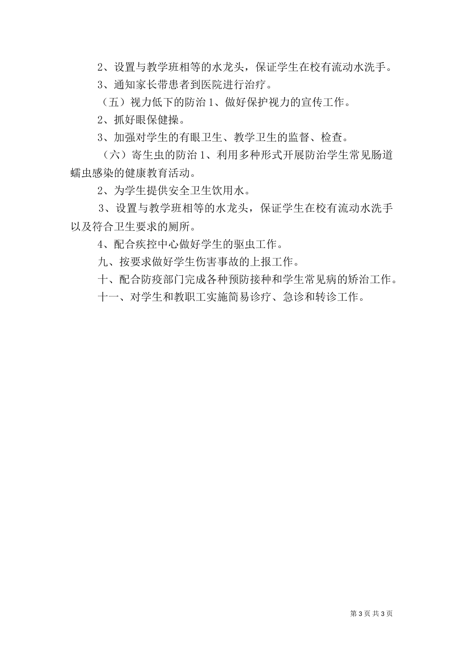 卫生工作计划（三）_第3页