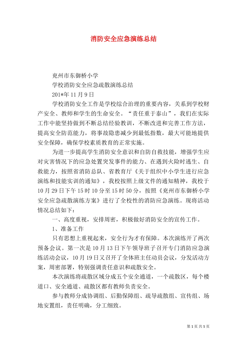 消防安全应急演练总结（一）_第1页