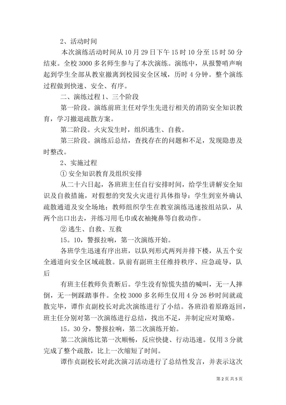 消防安全应急演练总结（一）_第2页