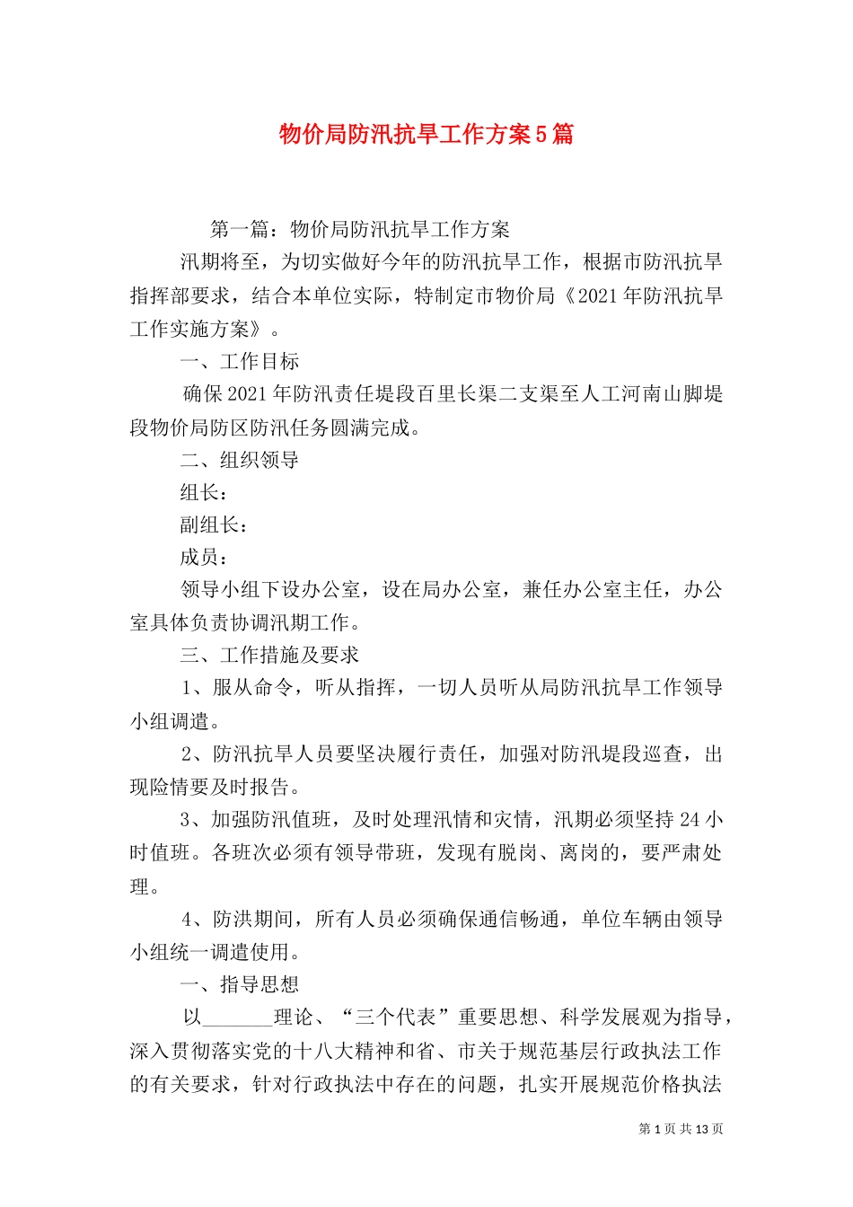 物价局防汛抗旱工作方案5篇（一）_第1页