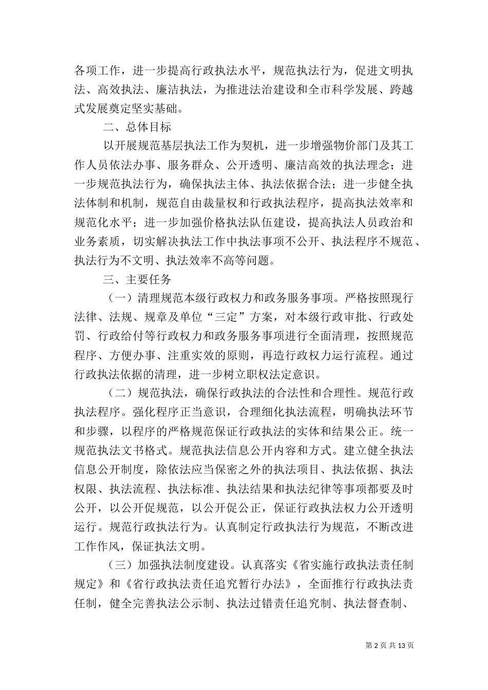 物价局防汛抗旱工作方案5篇（一）_第2页