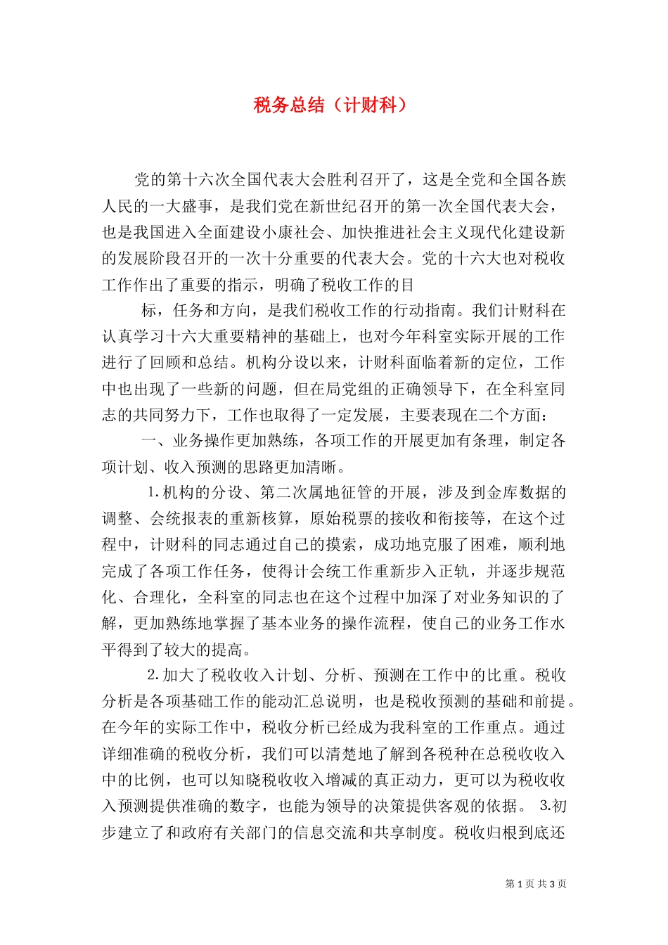税务总结（计财科）_第1页