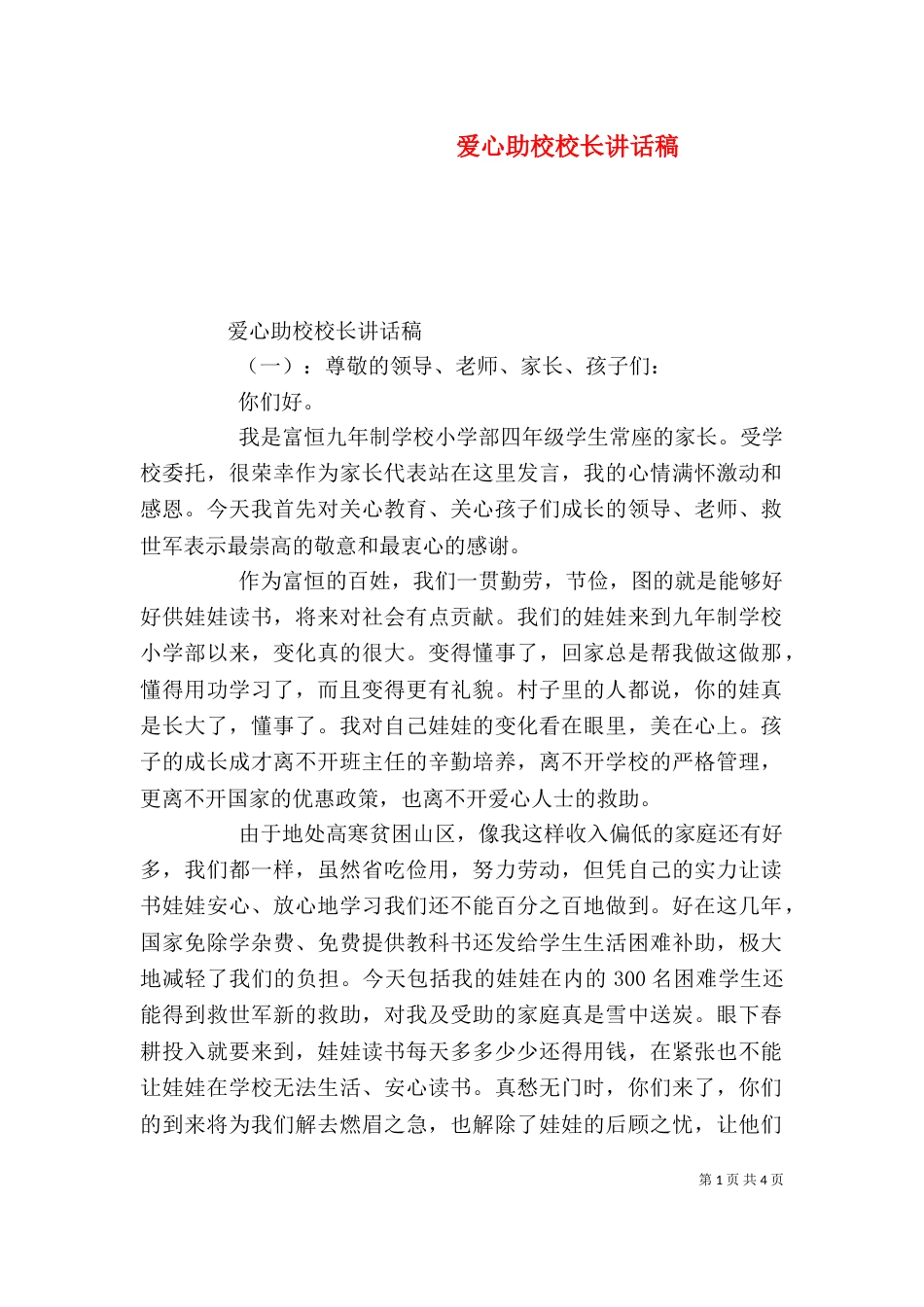爱心助校校长讲话稿（一）_第1页