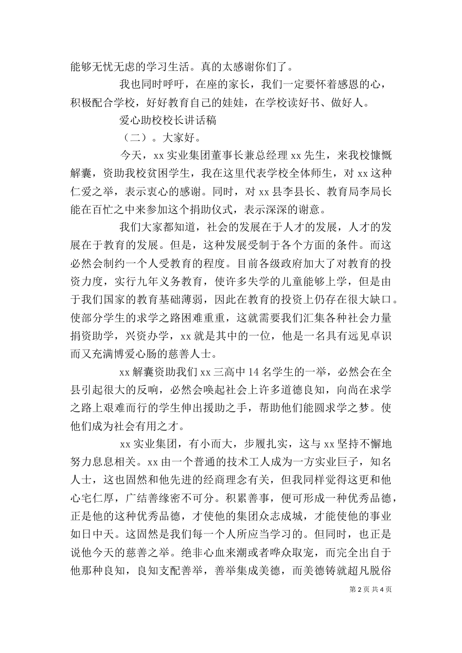爱心助校校长讲话稿（一）_第2页