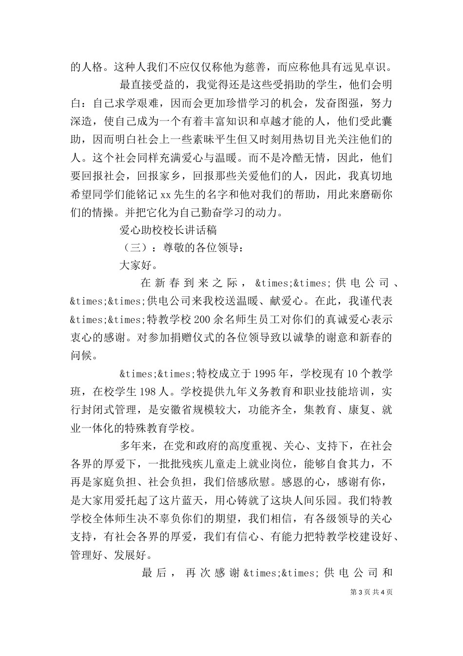爱心助校校长讲话稿（一）_第3页