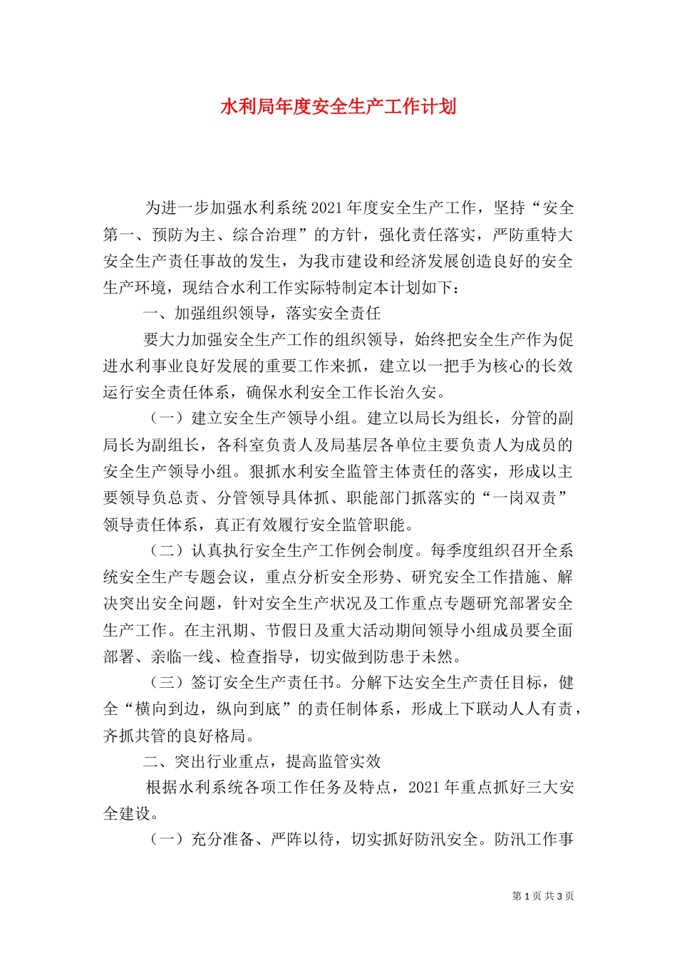 水利局年度安全生产工作计划_第1页