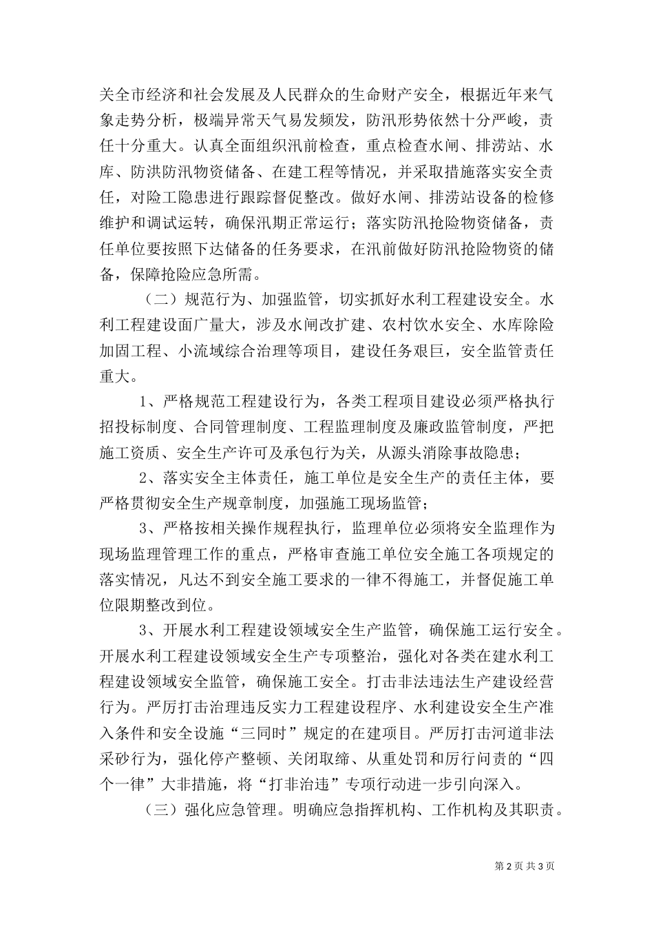 水利局年度安全生产工作计划_第2页