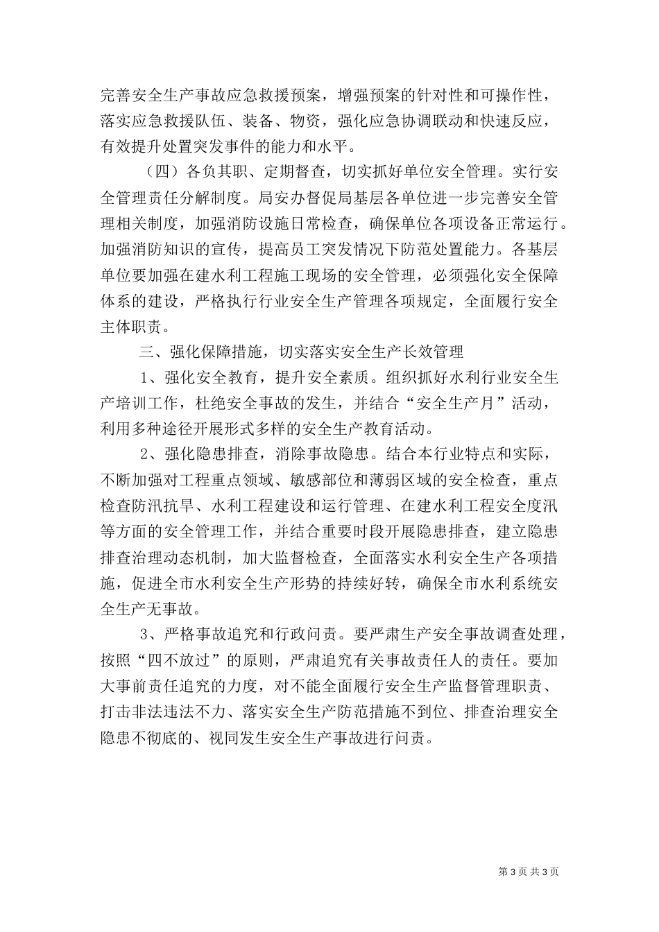 水利局年度安全生产工作计划_第3页