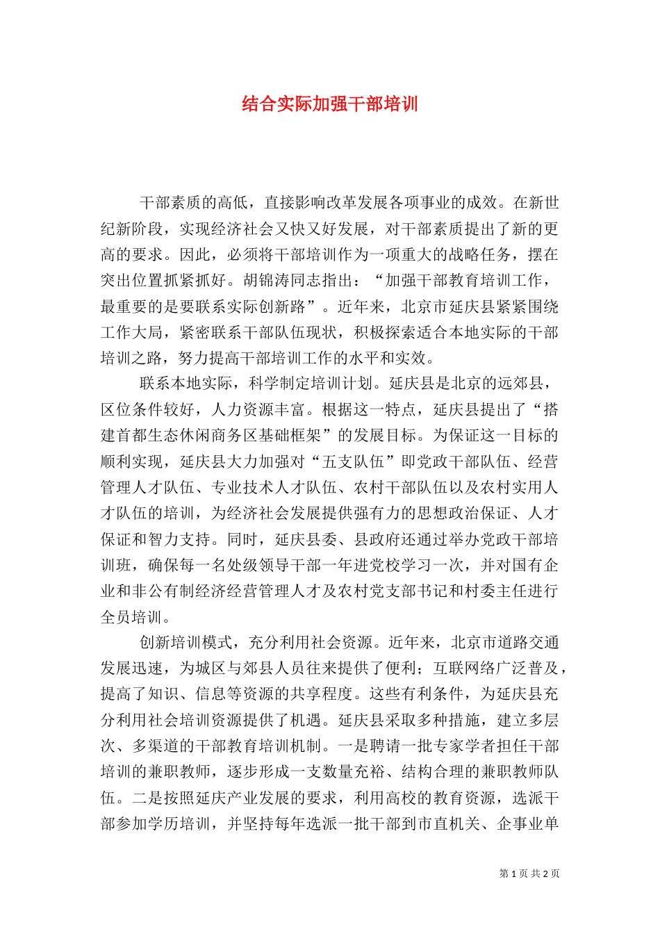 结合实际加强干部培训（一）_第1页