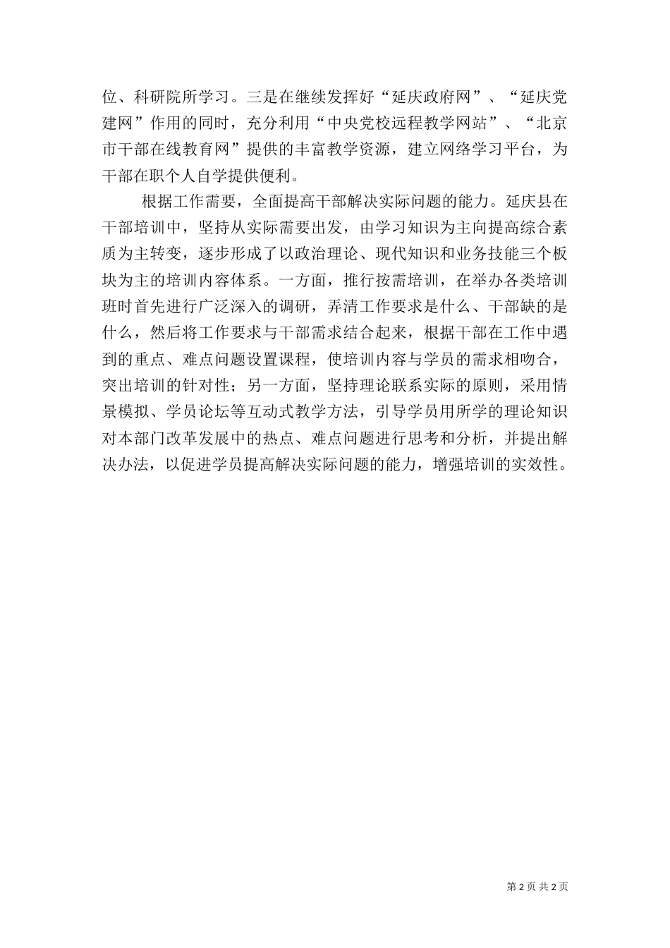 结合实际加强干部培训（一）_第2页