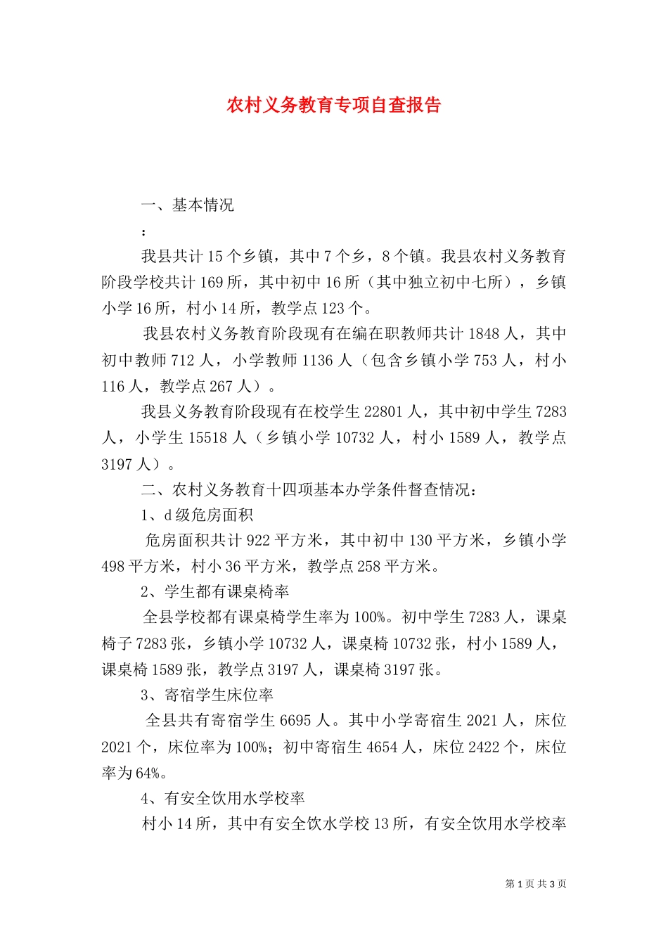 农村义务教育专项自查报告_第1页