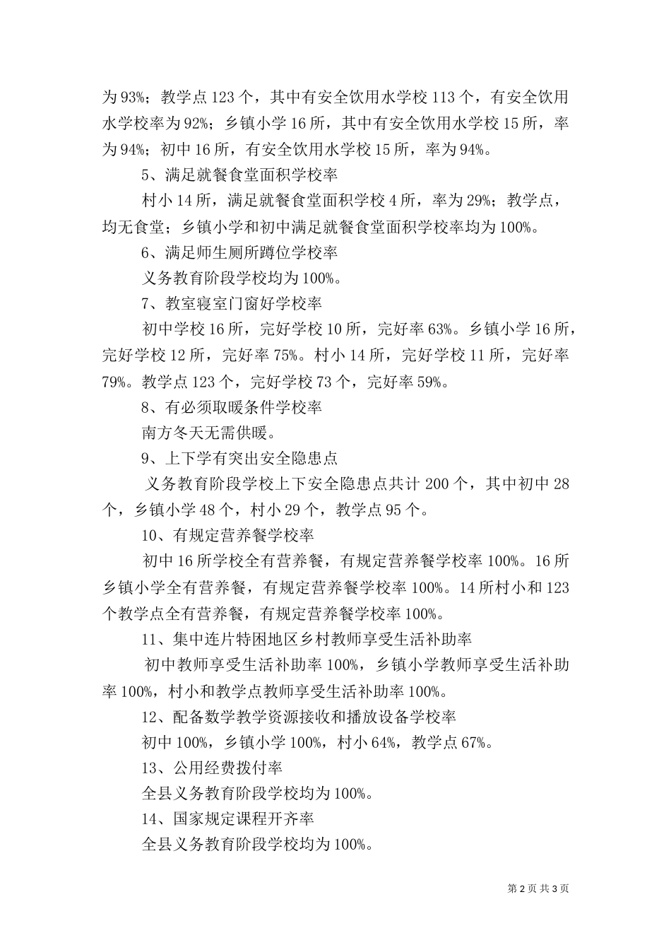 农村义务教育专项自查报告_第2页