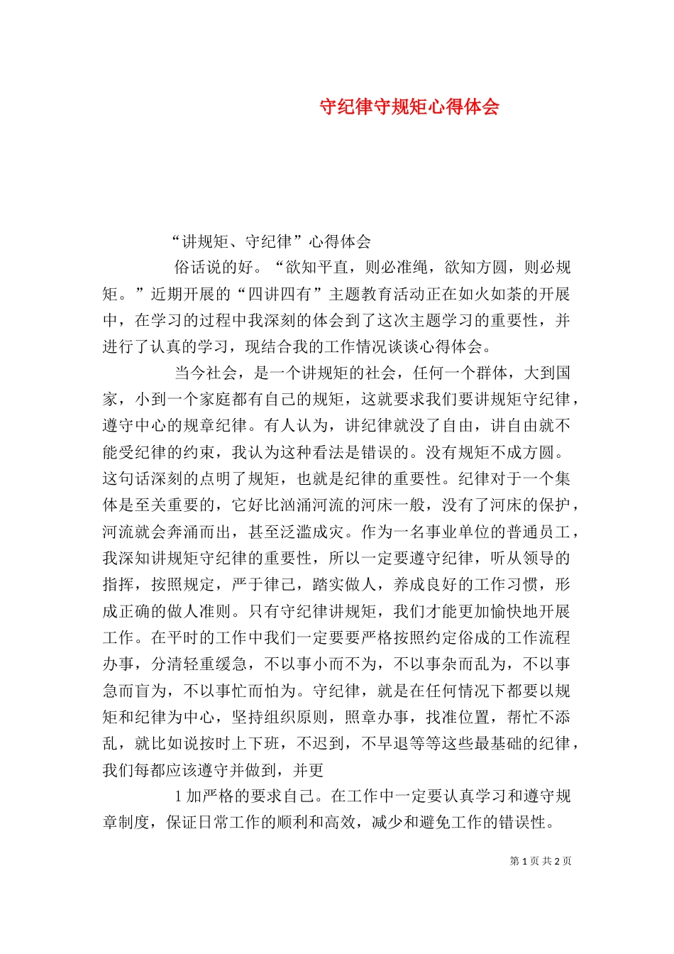 守纪律守规矩心得体会（一）_第1页