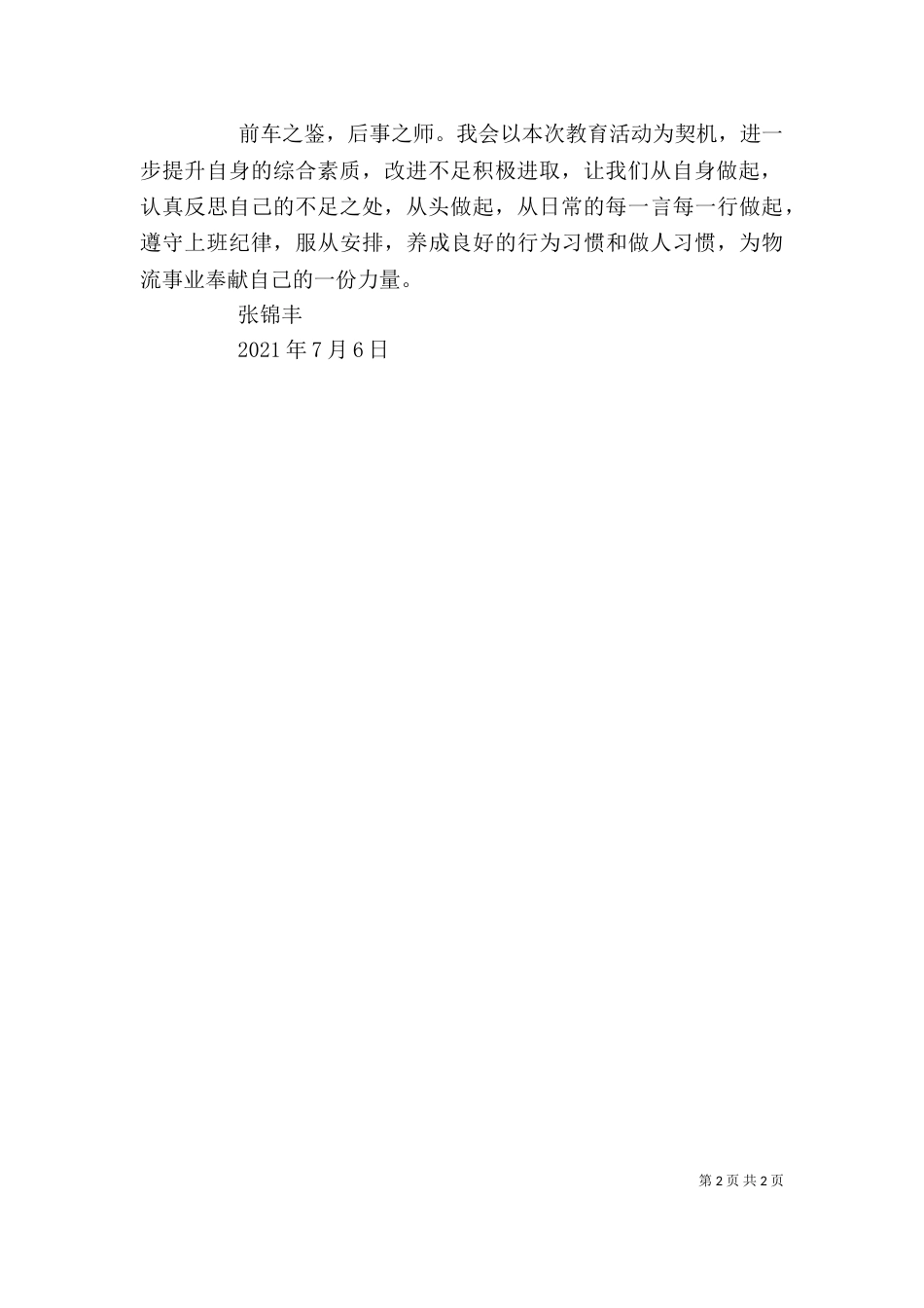 守纪律守规矩心得体会（一）_第2页