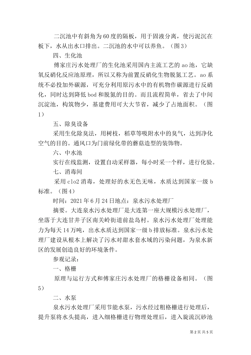 污水厂参观报告（三）_第2页