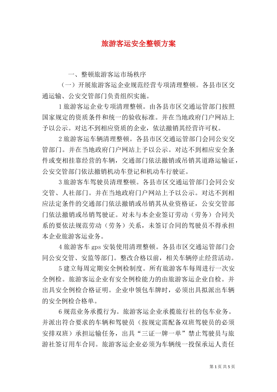 旅游客运安全整顿方案_第1页